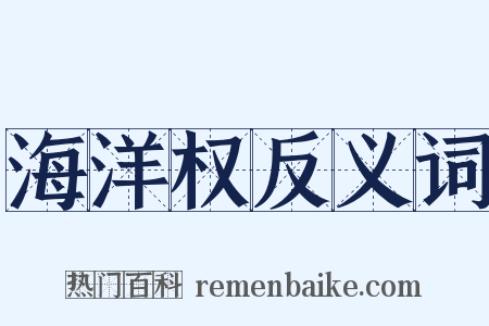 海洋权反义词是什么意思的图片